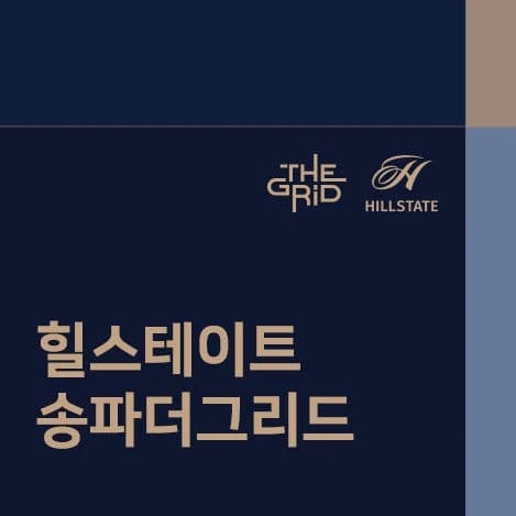 힐스테이트 송파더그리드 분양가 및 청약 일정 공식 안내